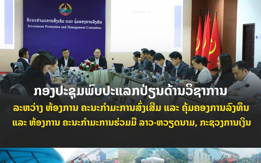 ກອງປະຊຸມພົບປະແລກປ່ຽນດ້ານວິຊາການ ລະຫວ່າງ ຫ້ອງການ ຄະນະກໍາມະການສົ່ງເສີມ ແລະ ຄຸ້ມຄອງການລົງທຶນ ແລະ ຫ້ອງການ ຄະນະກໍາມະການຮ່ວມມື ລາວ-ຫວຽດນາມ, ກະຊວງການເງິນ