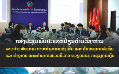 ກອງປະຊຸມພົບປະແລກປ່ຽນດ້ານວິຊາການ ລະຫວ່າງ ຫ້ອງການ ຄະນະກໍາມະການສົ່ງເສີມ ແລະ ຄຸ້ມຄອງການລົງທຶນ ແລະ ຫ້ອງການ ຄະນະກໍາມະການຮ່ວມມື ລາວ-ຫວຽດນາມ, ກະຊວງການເງິນ
