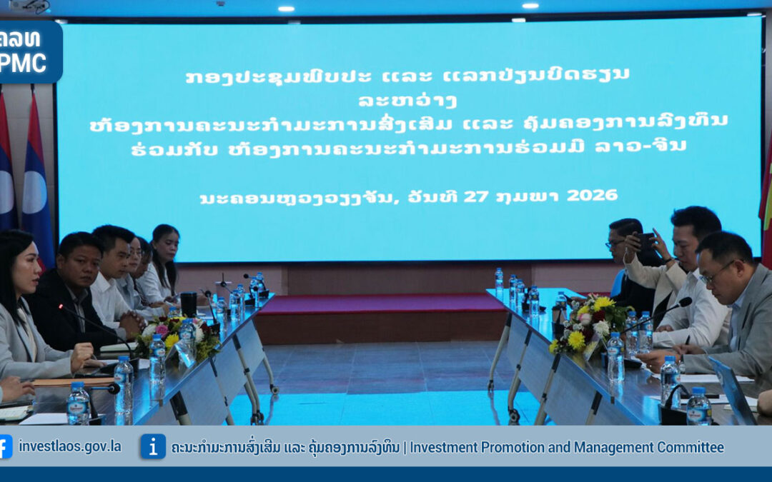 ຫ້ອງການ ຄະນະກຳມະການສົ່ງເສີມ ແລະ ຄຸ້ມຄອງການລົງທຶນ ແລະ ຫ້ອງການ ຄະນະກຳມະການຮ່ວມມື ລາວ-ຈີນ ໄດ້ປຶກສາຫາລື ກ່ຽວກັບການເພີ່ມທະວີການຮ່ວມມື ເພື່ອ ສົ່ງເສີມການລົງທຶນ ຈາກ ສປ ຈີນ