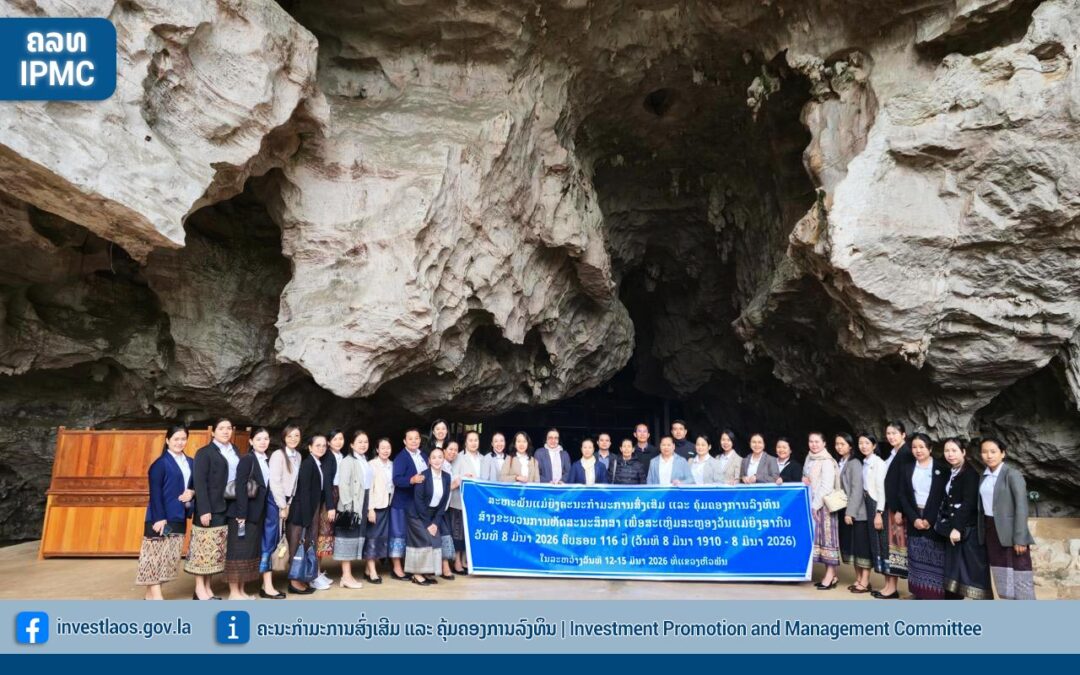 ສະຫະພັນແມ່ຍິງ ຄະນະກໍາມະການສົ່ງເສີມ ແລະ ຄຸ້ມຄອງການລົງທຶນ ເຄື່ອນໄຫວຈັດກິດຈະກໍາສົ່ງເສີມຄວາມກ້າວໜ້າຂອງແມ່ຍິງ ເນື່ອງໃນໂອກາດໂອກາດສະເຫຼີມສະຫຼອງ ວັນແມ່ຍິງສາກົນ ຄົບຮອບ 116 ປີ (08 ມີນາ 1910 – 08 ມີນາ 2026)