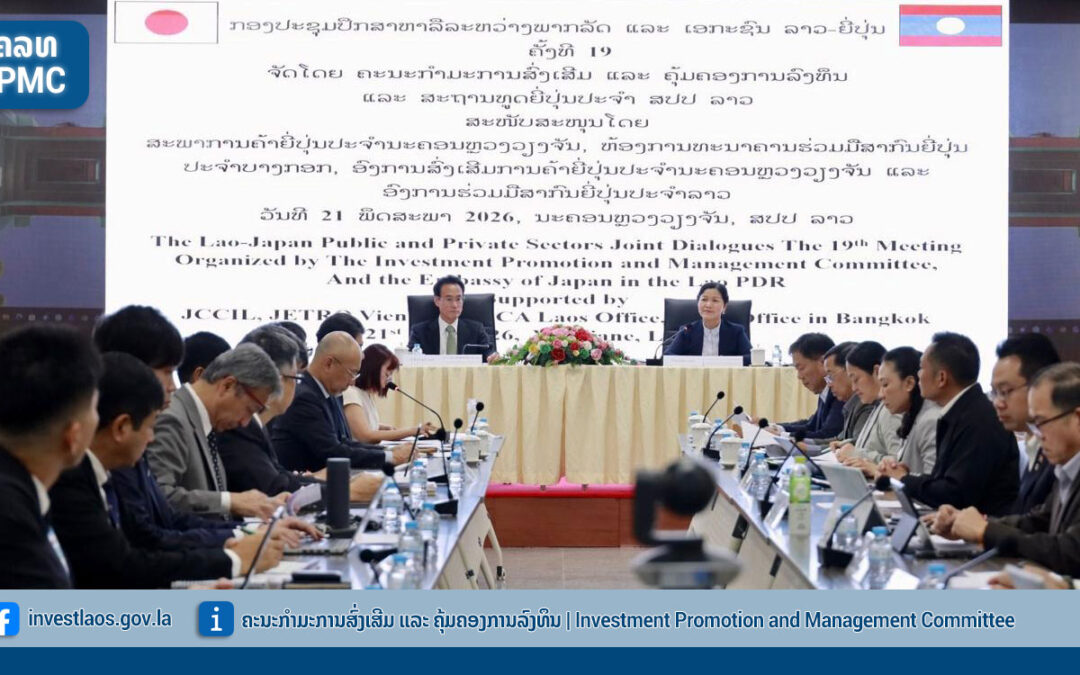 ກອງປະຊຸມ ປຶກສາຫາລື ລະຫວ່າງ ພາກລັດ ແລະ ເອກະຊົນ ລາວ-ຍີ່ປຸ່ນ ຄັ້ງທີ 19 ຄັ້ງວັນທີ 21 ພຶດສະພາ 2026
