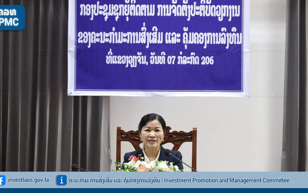 ການເຄື່ອນໄຫວວຽກງານຊຸກຍູ້ຕິດຕາມ ການຈັດຕັ້ງປະຕິບັດວຽກງານສົ່ງເສີມ ແລະ ຄຸ້ມຄອງການລົງທຶນ ແລະ ປະເມີນດໍາລັດເລກທີ 530/ນຍ  ຢູ່ ແຂວງວຽງຈັນ ວັນທີ 07 ກໍລະກົດ 2026