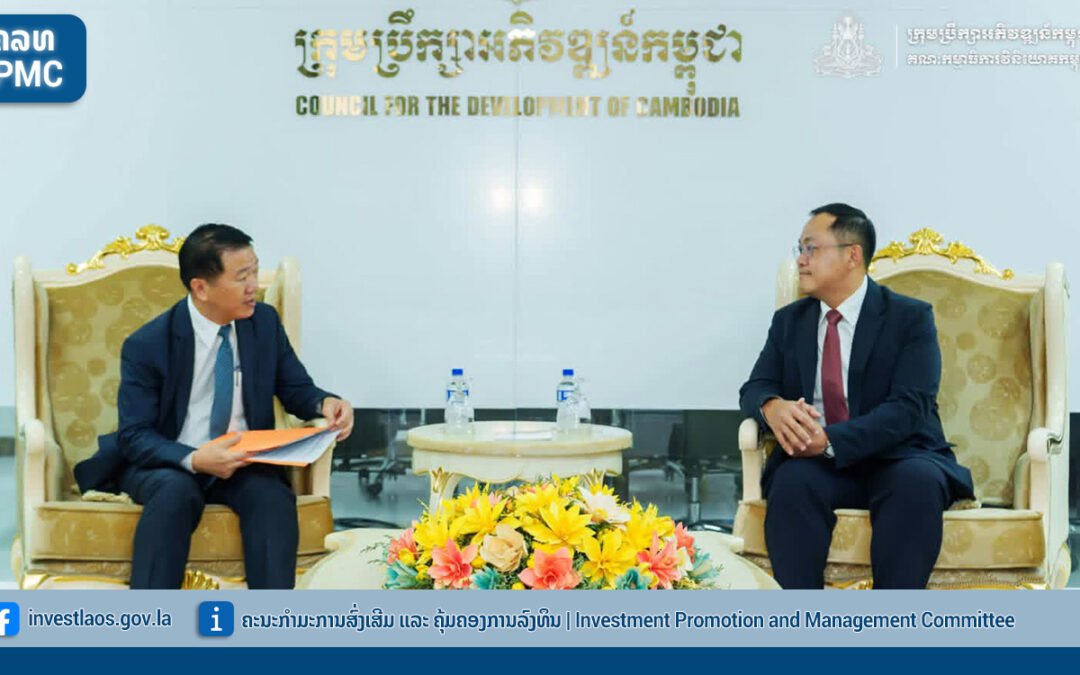 ຄະນະກຳມະການສົ່ງເສີມ ແລະ ຄຸ້ມຄອງການລົງທຶນ ຂອງ ສປປ ລາວ ເດີນທາງຢ້ຽມຢາມ ນະຄອນພະນົມເປັນ ປະເທດ ກຳປູເຈຍ ໃນລະຫວ່າງ ວັນທີ 21-25 ກັນຍາ 2026