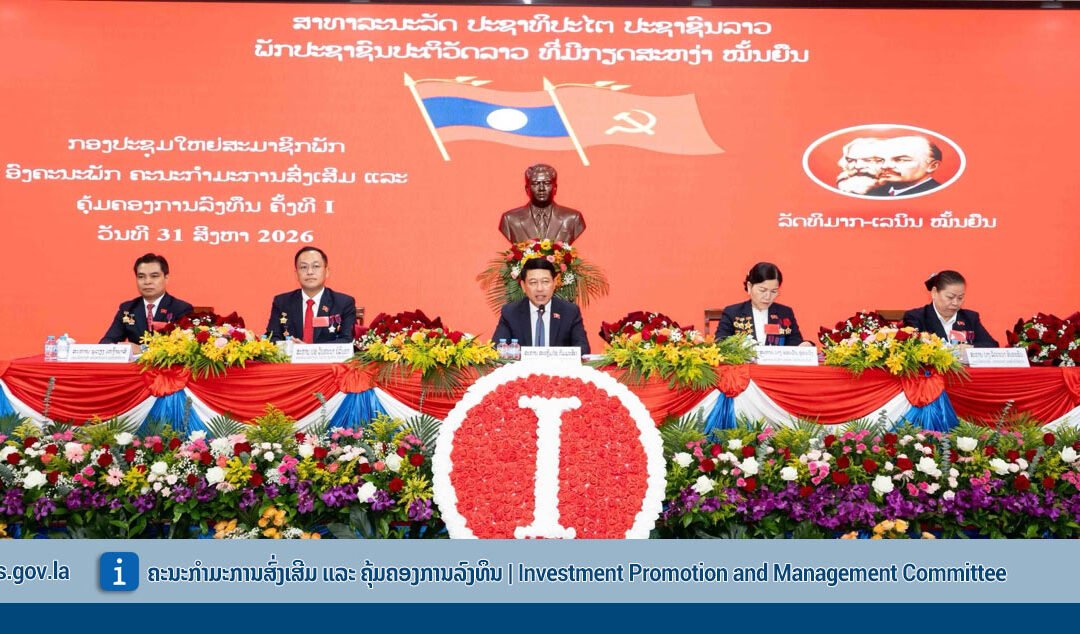 ກອງປະຊຸມໃຫຍ່ ສະມາຊິກພັກ ອົງຄະນະພັກ ຄະນະກໍາມະການສົ່ງເສີມ ແລະ ຄຸ້ມຄອງການລົງທຶນ ຄັ້ງທີ I, ໃນວັນທີ 31 ສິງຫາ 2026, ທີ່ຫ້ອງການ ຄລທ (ຫ້ອງປະຊຸມໃຫຍ່ 408)